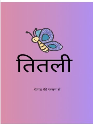 cover image of तितली